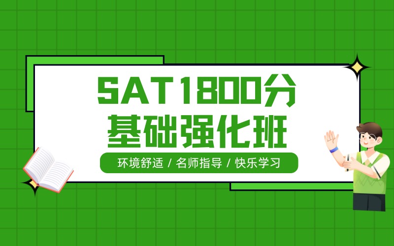 深圳SAT1800分基础强化班