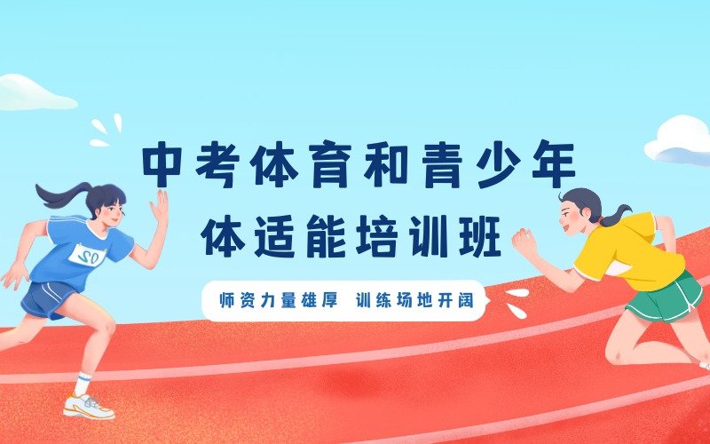 成都中考體育和青少年體適能培訓(xùn)班