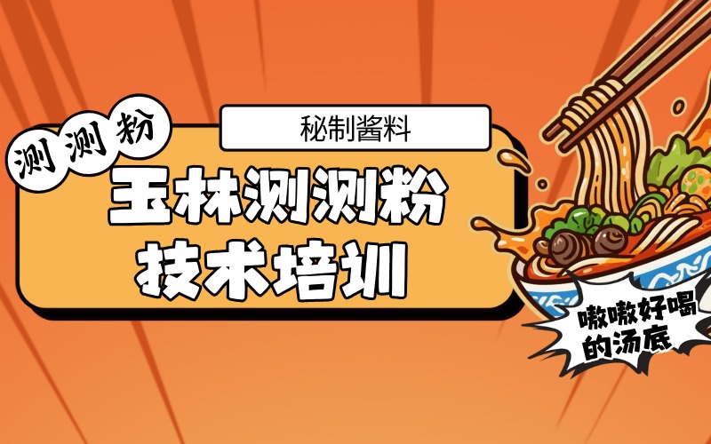 食為先玉林測測粉技術培訓