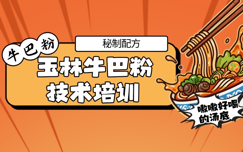 食为先玉林牛巴粉技术培训