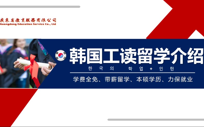 廣州韓國工讀本碩留學(xué)申請項目全流程服務(wù)
