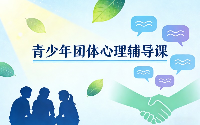宿迁青少年团体心理辅导课