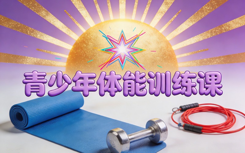 宿迁青少年体能训练课