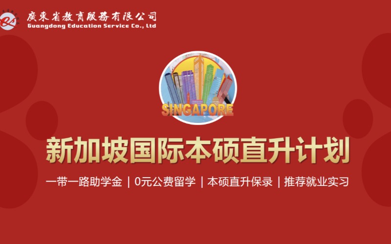廣州新加坡本科碩士留學(xué)直升項目申請服務(wù)