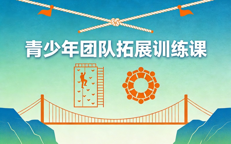 宿迁青少年团队拓展训练课