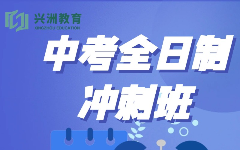 深圳中考复读全日制冲刺班