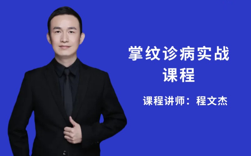 【程文杰】3天中醫(yī)掌紋診病實戰(zhàn)班