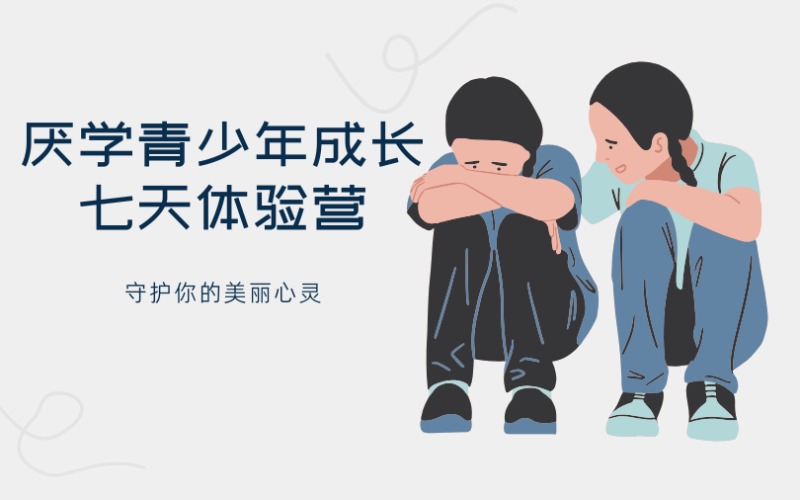 深圳厭學(xué)青少年成長七天體驗營