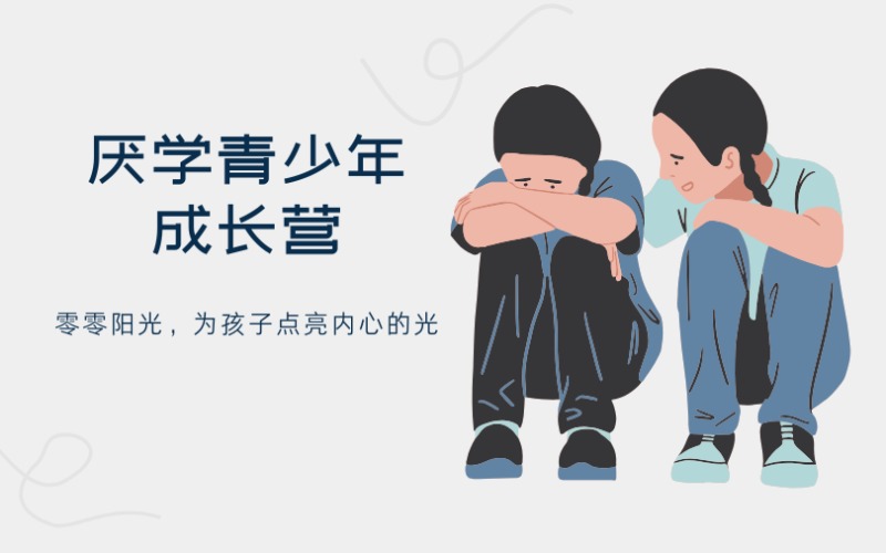 深圳厭學(xué)青少年成長營