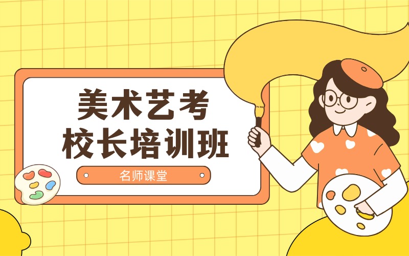 長沙美術(shù)藝考校長培訓(xùn)班