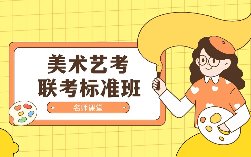 長沙美術(shù)藝考精品沖刺班