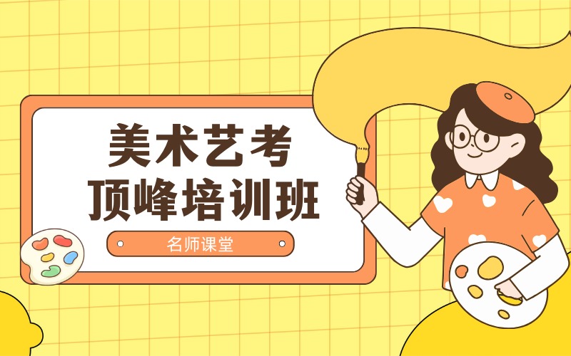 長沙美術(shù)藝考聯(lián)考標(biāo)準(zhǔn)班