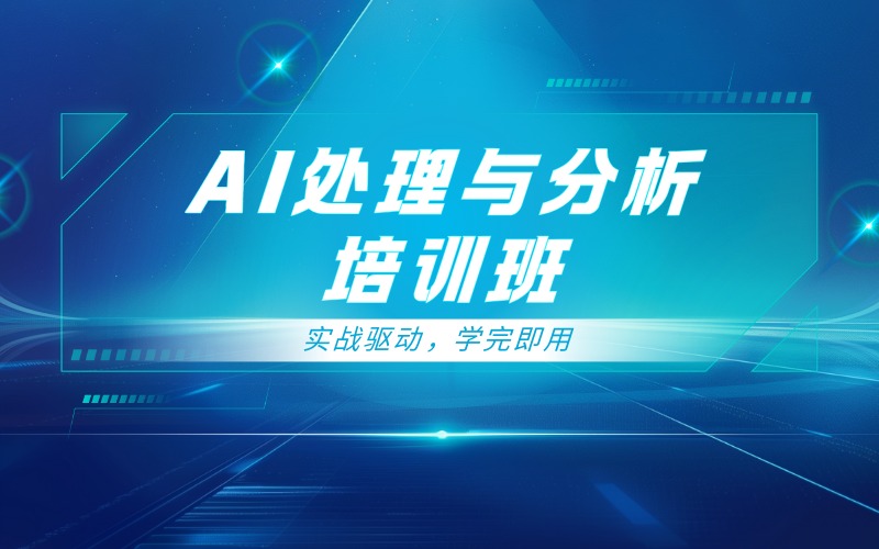 深圳AI数据处理与分析培训班