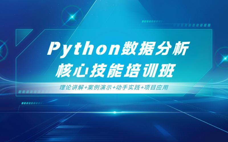 深圳Python數(shù)據(jù)分析核心技能培訓(xùn)班