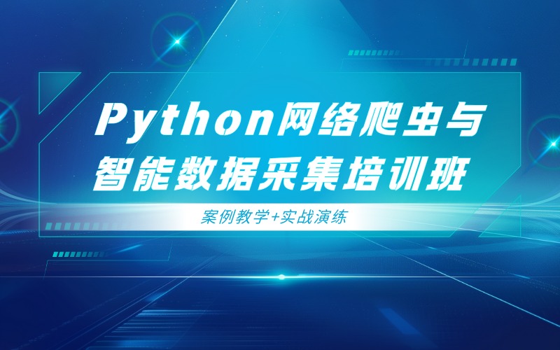 深圳Python網(wǎng)絡(luò)爬蟲與智能數(shù)據(jù)采集培訓(xùn)班