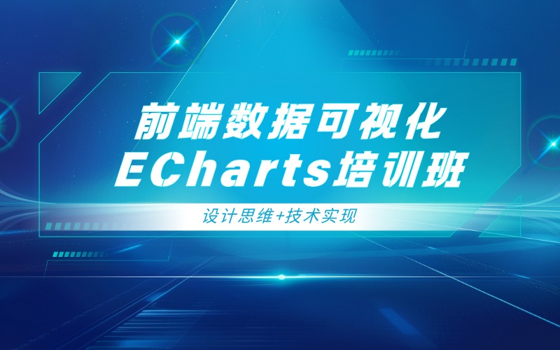 深圳前端數(shù)據(jù)可視化ECharts培訓(xùn)班