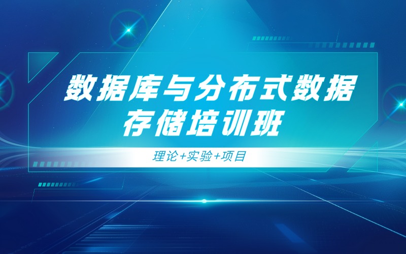 深圳數(shù)據(jù)庫與分布式數(shù)據(jù)存儲(chǔ)培訓(xùn)班