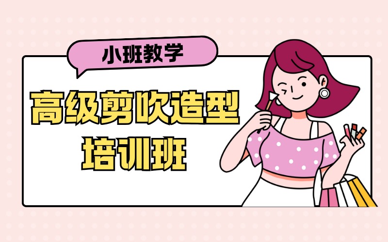 苏州高级剪吹造型培训班