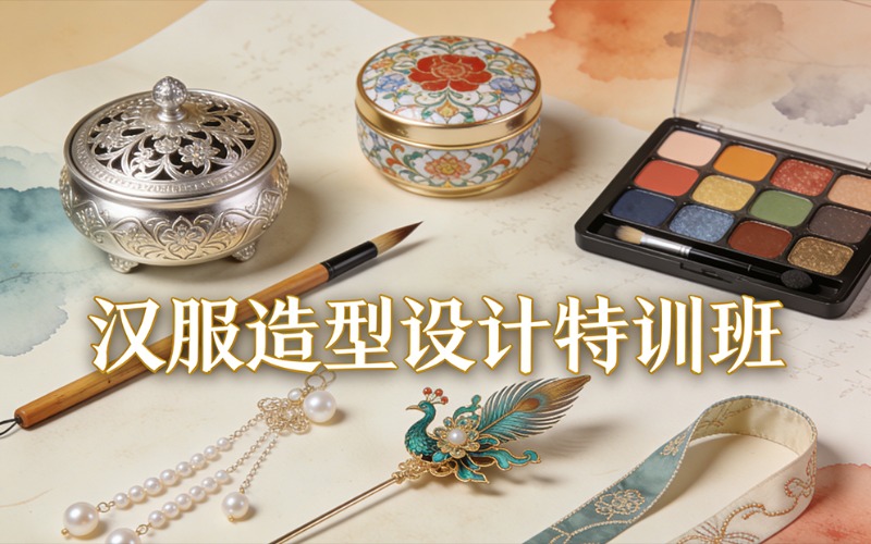 苏州汉服造型设计特训班