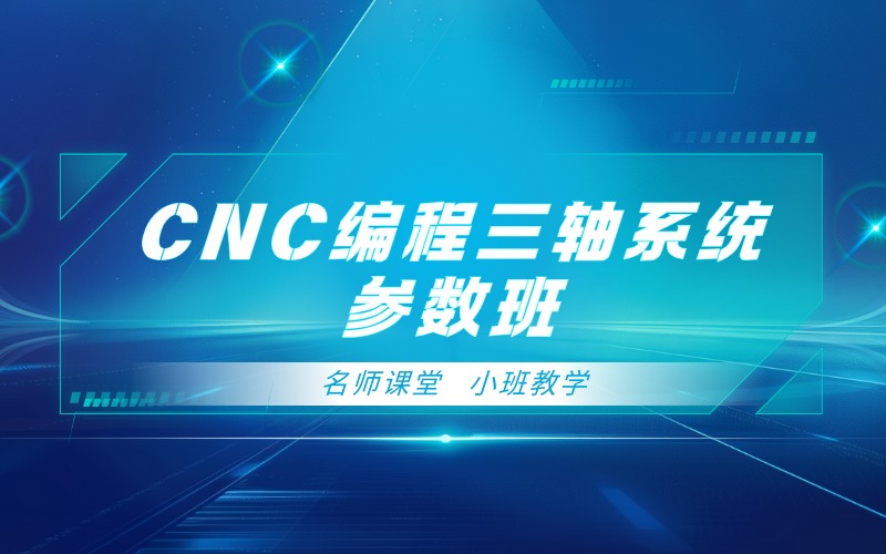 长沙CNC编程三轴系统参数班