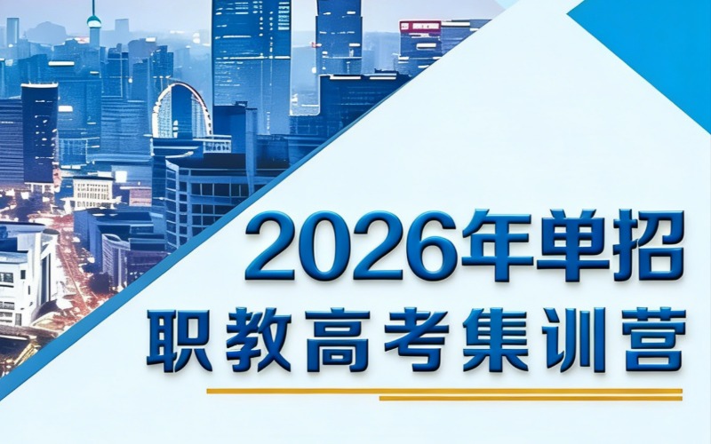 哈爾濱高職單招集訓招生