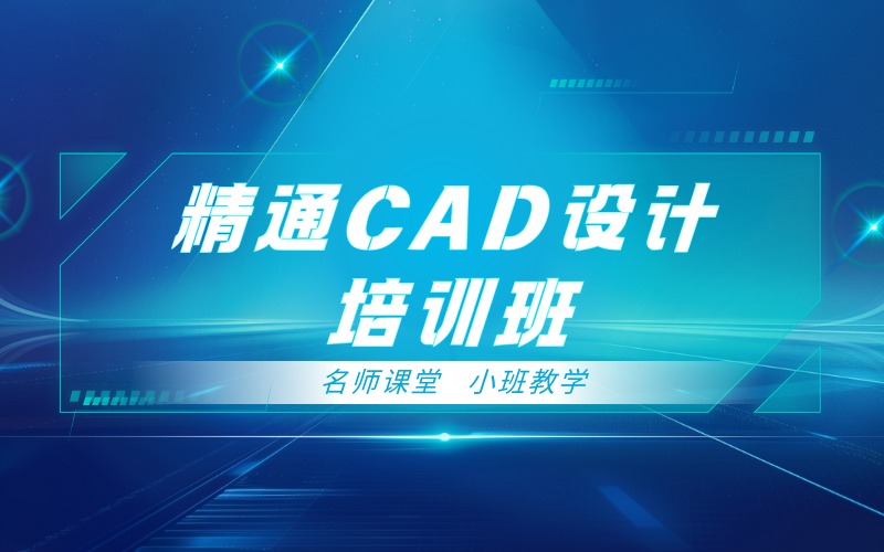 长沙精通CAD设计培训班
