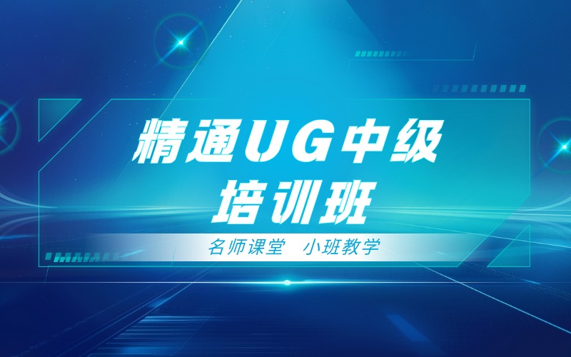 长沙精通UG中级培训班