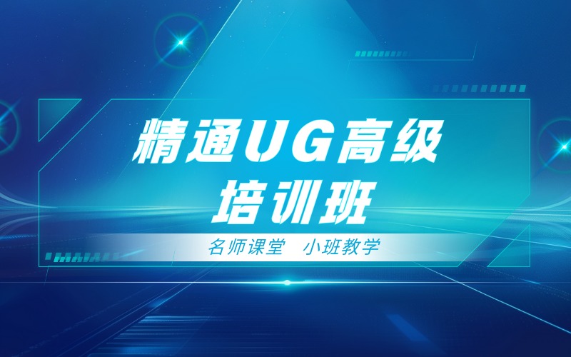 长沙精通UG高级培训班