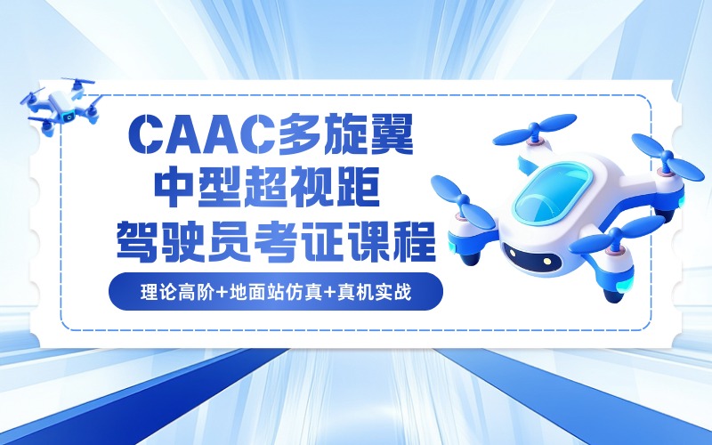 珠海CAAC多旋翼中型超视距驾驶员考证课程