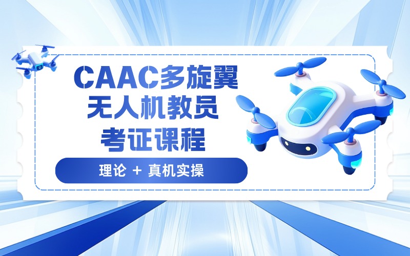 珠海CAAC多旋翼无人机教员考证课程