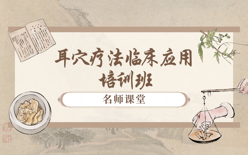 成都耳穴疗法临床应用培训班