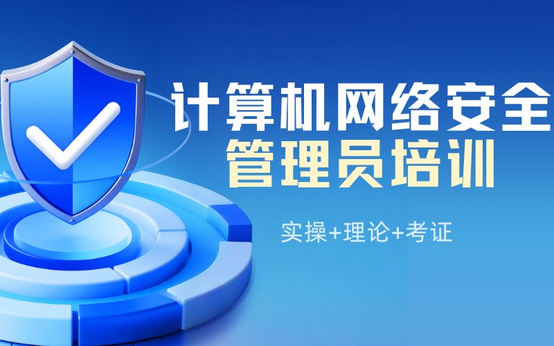 周口计算机网络安全管理员考证培训班