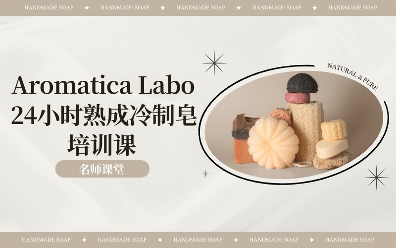 北京Aromatica Labo 24小时熟成冷制皂培训课