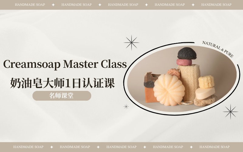 北京Creamsoap Master Class奶油皂大师1日认证课