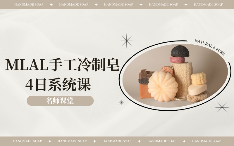 北京MLAL手工冷制皂4日系统课