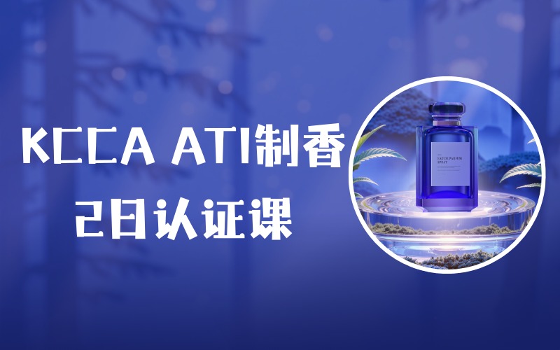 北京KCCA ATI制香2日认证课