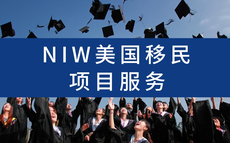 南京NIW美国移民项目服务