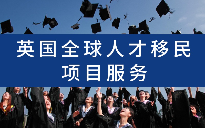 南京英国全球人才移民项目服务