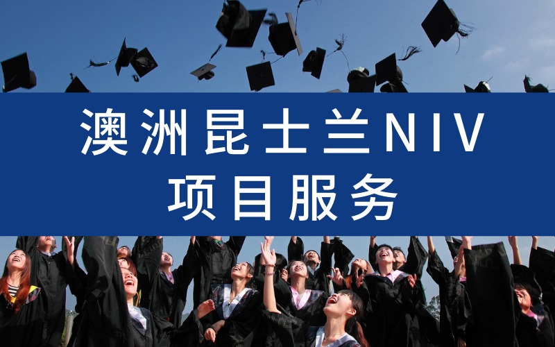 南京澳洲昆士兰NIV项目服务