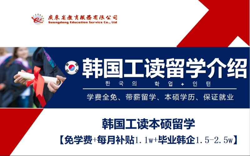 广州韩国工读本硕留学申请项目全流程服务