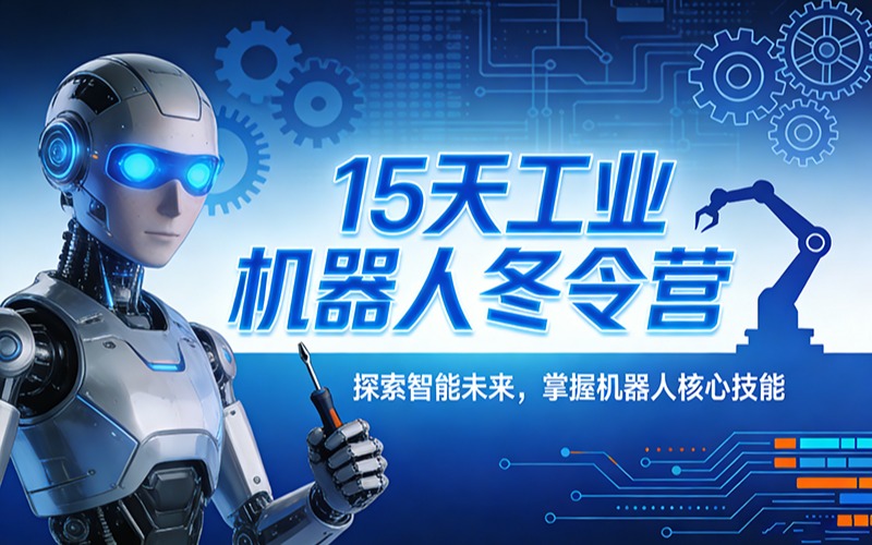 宁波15天工业机器人冬令营