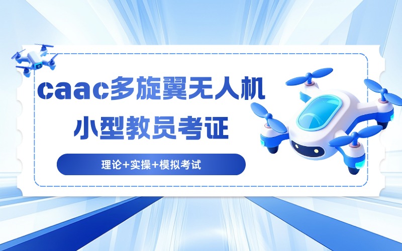 宿州caac多旋翼无人机小型教员考证培训班