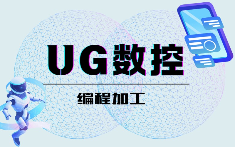 UG数控编程加工实战培训课程