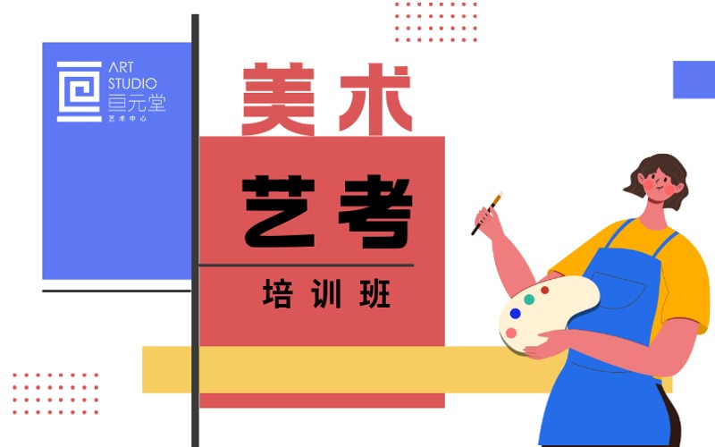 上海艺考美术与设计培训班