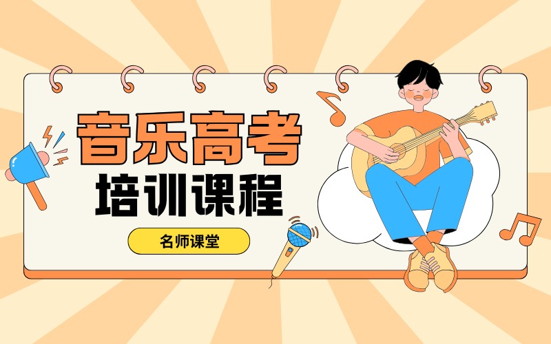 上海音乐高考培训课程