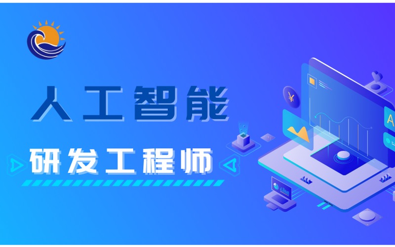 深圳人工智能研发工程师初级研修班