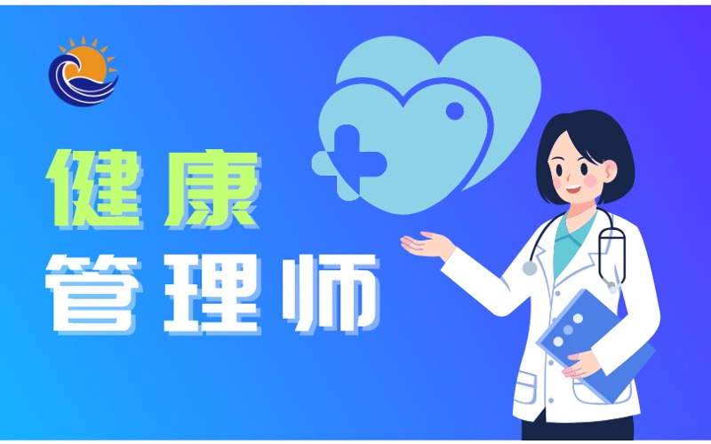 深圳健康管理师考培课程
