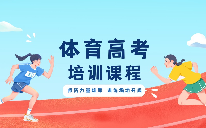 上海体育高考培训课程