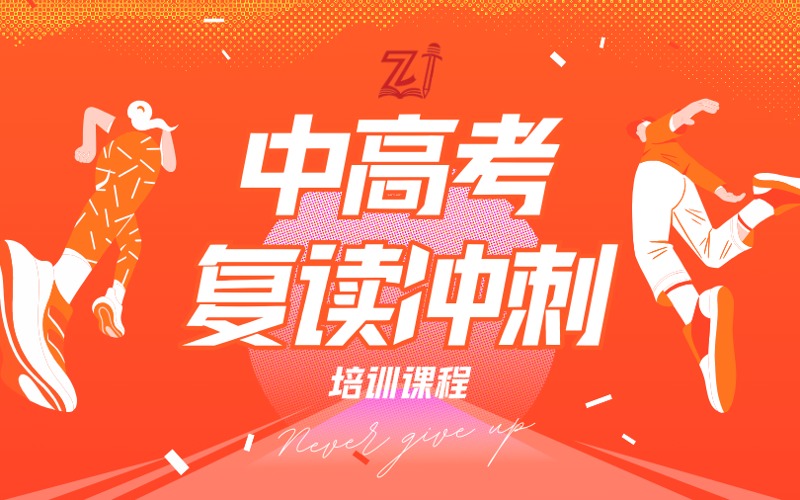 深圳中高考复读冲刺培训课程