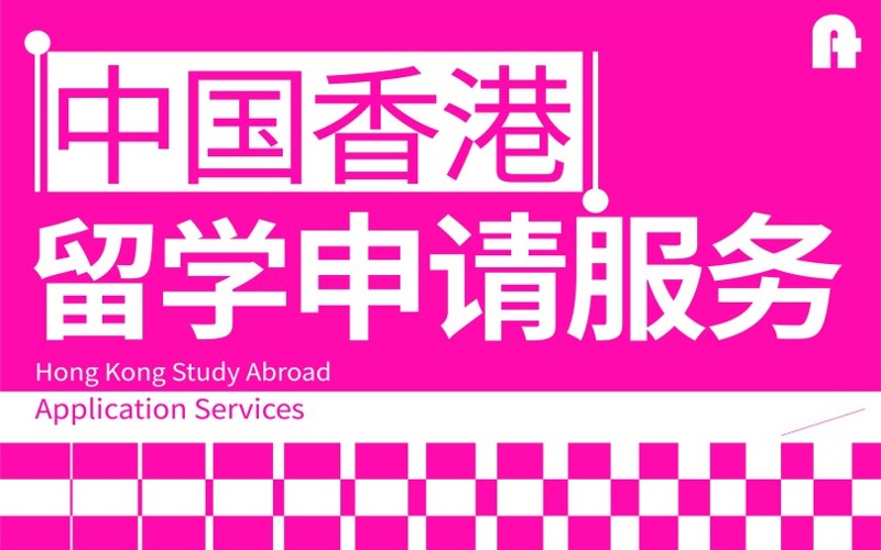 香港留学本硕博一站式申请项目服务